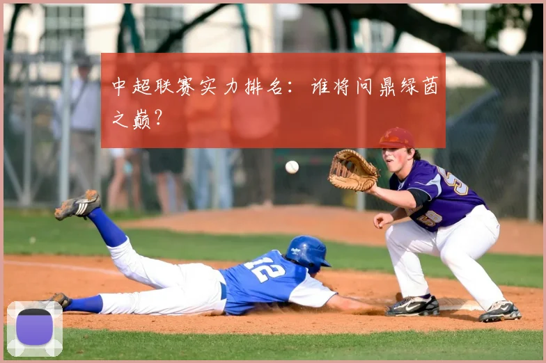 中超联赛实力排名:谁将问鼎绿茵之巅?
