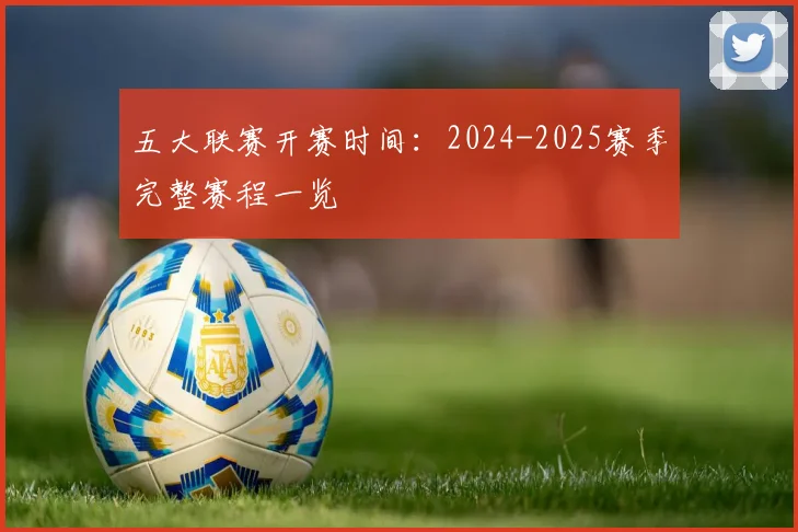 五大联赛开赛时间：2024-2025赛季完整赛程一览