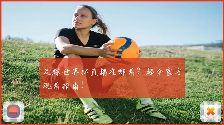 足球世界杯直播在哪看？超全官方观看指南！