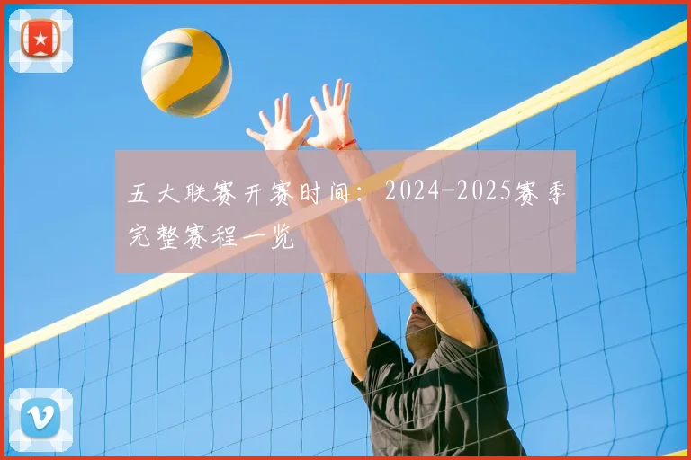 五大联赛开赛时间：2024-2025赛季完整赛程一览