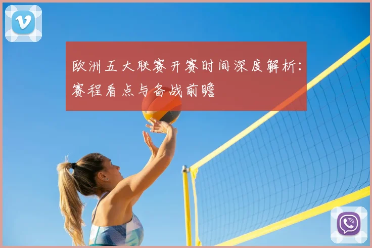 欧洲五大联赛开赛时间深度解析:赛程看点与备战前瞻
