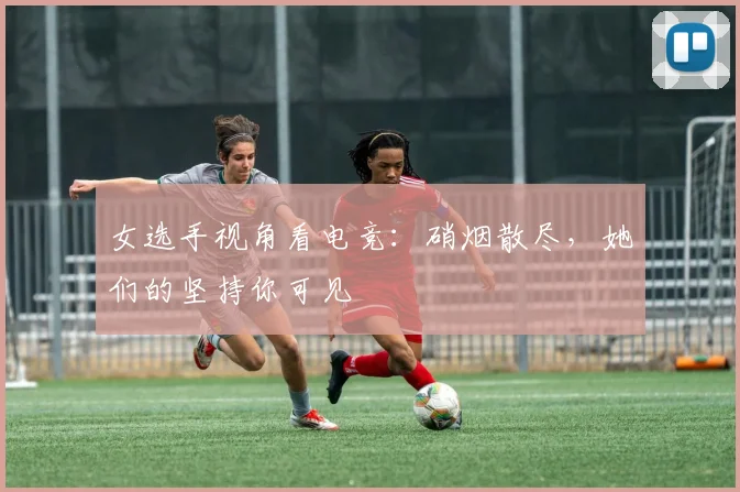 女选手视角看电竞：硝烟散尽，她们的坚持你可见