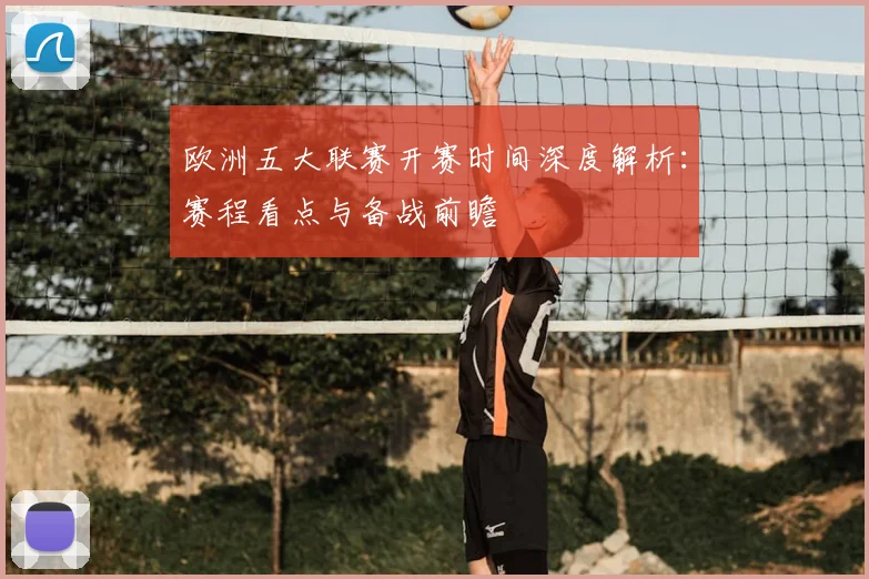 欧洲五大联赛开赛时间深度解析:赛程看点与备战前瞻