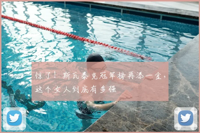 惊了！斯瓦泰克冠军榜再添一金，这个女人到底有多强