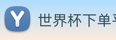 世界杯下单平台 Logo
